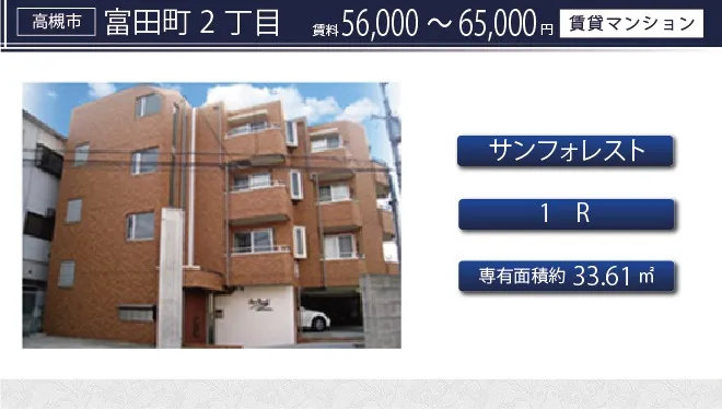 高槻市富田町2丁目・マンション・賃料/¥56,000(税込)~¥65,000(税込)・保証金/¥350,000(税込)・解約引/¥100,000(税込)~・共益費/¥3,000(税込)