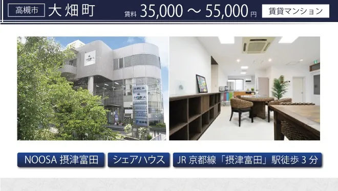 高槻市大畑町・マンション・賃料/¥35,000(税込)~¥55,000(税込)・礼金/賃料および共益費1ヶ月分・共益費/¥13,000(税込)